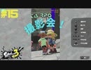 【実況】混沌とした世界でバトルしなイカ？ Part15【Splatoon3】