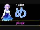 【VOICEVOX劇場】【1分物語】め：メール