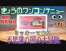 きょうのワンコンテニュー『ミッキーマウス不思議の国の大冒険』
