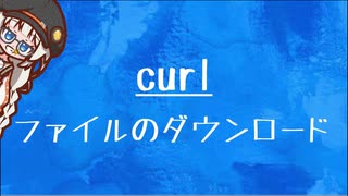 [10秒Linux]ざっくりわかる「curl」