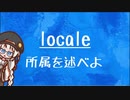 [10秒Linux]ざっくりわかる「locale」