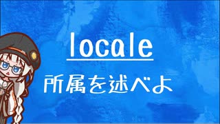 [10秒Linux]ざっくりわかる「locale」