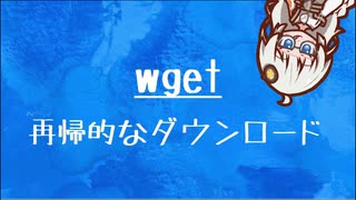 [10秒Linux]ざっくりわかる「wget」