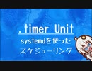 [10秒Linux]ざっくりわかる「.timer Unit」