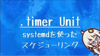 [10秒Linux]ざっくりわかる「.timer Unit」