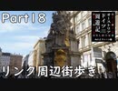 【オーストリア・ドイツ周遊記　Part18】リンク周辺街歩き※再投稿