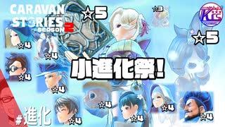 【小進化祭】12人のキャラをとにかく進化させていく！【☆5】#特別編【RPG】けーちゃんのキャラバンストーリーズ“CARAVAN STORIES”【シーズン2】【KcsCHANNEL】