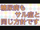 糖尿病もサル痘と同様に○○変更という方針です