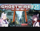 【Ghostwire:Tokyo】東北姉妹、渋谷へ行く　～Part.25～【VOICEROID実況】