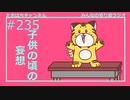 子供の頃の妄想 #235【みんなの寄り道ラジオ】