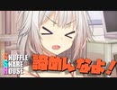シャッフルシェアハウス＃673【VOICEROID劇場】