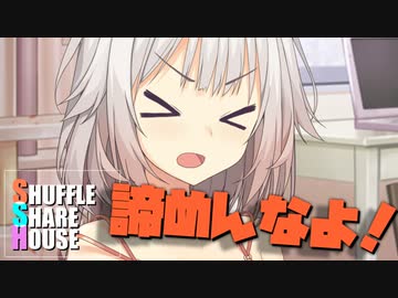 シャッフルシェアハウス＃673【VOICEROID劇場】