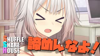 シャッフルシェアハウス＃673【VOICEROID劇場】