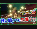 part258 【犯罪現場】これは事件ですか？逮捕！【マリオカート8DX】 ちゃまっと 実況  マリカー