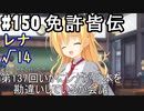 【実況】乙女の恋はしのぶれど 千恋＊万花(Steam版)をやりまSHOW part150 レナ√14