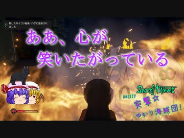 〈Sea of Thieves〉突撃☆ゆかり海賊団！〈ゆっくり実況〉17