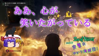 〈Sea of Thieves〉突撃☆ゆかり海賊団！〈ゆっくり実況〉17