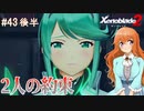 【Xenoblade2】#43後半 それぞれの役目と繋ぐ思い【END】
