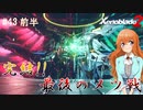 【Xenoblade2】#43前半 最後の戦い