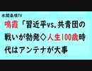 第585回『鳴霞「習近平vs.共青団の戦いが勃発◇人生100歳時代はアンテナが大事』【水間条項TV会員動画】