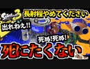【実況】スプラトゥーン3でたわむれる Part38 絶対に死にたくないスパッタリー