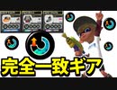 【実況】スプラトゥーン3でたわむれる Part39 初の完全一致ギア