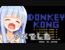 ぽんこつ極まりあおたろう【ドンキーコング】