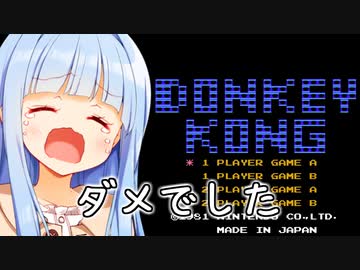 ぽんこつ極まりあおたろう【ドンキーコング】