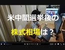 家族で時事放談745日目　【共和党の両院勝利ならば政治は膠着、株式投資家に最善シナリオか】米中間選挙後の株式市場は？