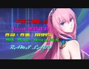 RAMS「夜ニ踊レ」feat.巡音ルカ