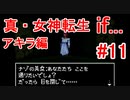 【ゆっくり実況】 真・女神転生 if... アキラ編 #11（SFC版）