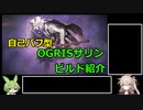 【Warframe】自己バフ型OGRISサリンビルド紹介【ずんだもん、春日部つむぎ】