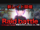 新レイドのお知らせ 神姫NEWS　2022.11.7版（アップデート情報）武装神姫バトルコンダクター