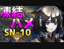ボスはイェラにお任せ [アークナイツ/狂人号 SN-10]