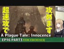 プレイグテイルイノセンス　ep16 part3【VOICEROID実況】