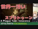 プレイグテイルイノセンス　ep16 part4【VOICEROID実況】