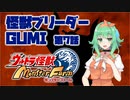 【A.I.VOICE実況プレイ】怪獣ブリーダーGUMI 第7話