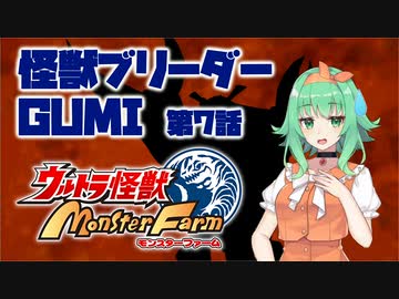 【A.I.VOICE実況プレイ】怪獣ブリーダーGUMI 第7話
