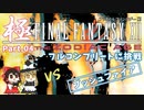 【FF12TZA】レックス法なしでフルコンプリートに挑戦【ゆっくり】Part 04