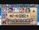 【きりたん実況】高レアで脳死する【EX２ 偽りのエージェントゴースト１】モンスター娘TD