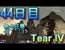【ぼそぼそ系】 昭和的実況！ 7 days to die 【44日目】