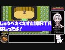 【ボイロレトロゲーム実況祭2】じゅうべえくえすと１章ＲＴＡ【49:24.81】