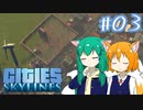 【Cities:Skylines】辺境の惑星で市長になりました #03【ゆっくり実況】