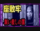 【 ゆっくり解説 】「都合が悪い」家族は座敷牢で飼い殺し　私宅監置制度の闇