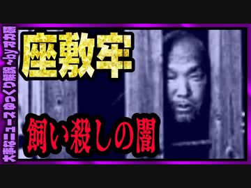 【 ゆっくり解説 】「都合が悪い」家族は座敷牢で飼い殺し　私宅監置制度の闇