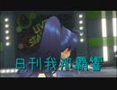日刊 我那覇響 第3355号 「Fate of the World」 【ソロ】