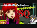 【グノサーの姫】轟くグノーシア　ナメクジプレイPart23