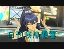 日刊 我那覇響 第3356号 「おはよう！！朝ご飯」 【ソロ】