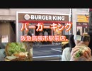 バーガーキング阪急高槻市駅前店。