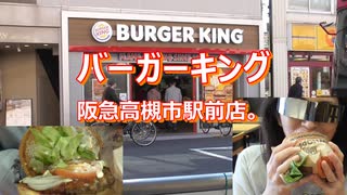 バーガーキング阪急高槻市駅前店。